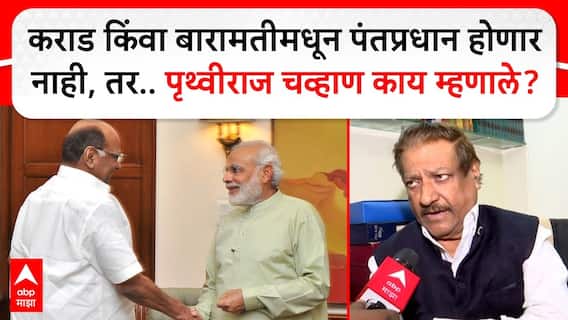 Prithviraj Chavan : कराड किंवा बारामतीमधून पंतप्रधान होणार नाही, तर.. पृथ्वीराज चव्हाण काय म्हणाले?