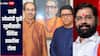 ठाकरे बंधूंच्या युतीची उद्या घोषणा; मुंबईतून एकनाथ शिंदेंची बोचरी टीका, शहाजी बापूंवरही कौतुकाचा वर्षाव