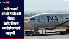 पाकिस्तानला IMF चा दणका, दिवाळखोरीत निघालेली राष्ट्रीय विमान कंपनी विकण्याची नामुष्की, आर्थिक परिस्थिती बिकट 