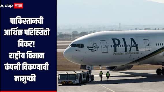 पाकिस्तानला IMF चा दणका, दिवाळखोरीत निघालेली राष्ट्रीय विमान कंपनी विकण्याची नामुष्की, आर्थिक परिस्थिती बिकट 