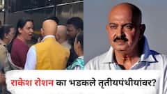 तृतीयपंथीयांवर हृतिक रोशनचे वडील भडकले; VIDEO व्हायरल, नेटकऱ्यांचा संताप, नेमकं काय घडलं?