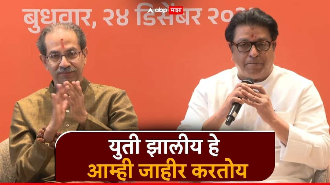 raj thackeray and uddhav thackeray announced yuti for mumbai municipal corporation elections Raj Thackeray: कोणत्याही भांडणापेक्षा महाराष्ट्र मोठाय; आमची युती झालीय हे आम्ही जाहीर करतोय, मुंबईत महापौर मराठीच होणार आणि आमचाच होणार! उद्धव साक्षीने राज ठाकरेंची 'मनसे' गर्जना