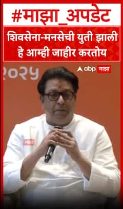 Raj Thackeray Alliance Announced : शिवसेना-मनसेची युती झाली हे आम्ही जाहीर करतोय