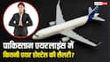 बिक गई पाकिस्तान इंटरनेशनल एयरलाइन्स, जानें कितनी होती है PIA एयर होस्टेस की सैलरी