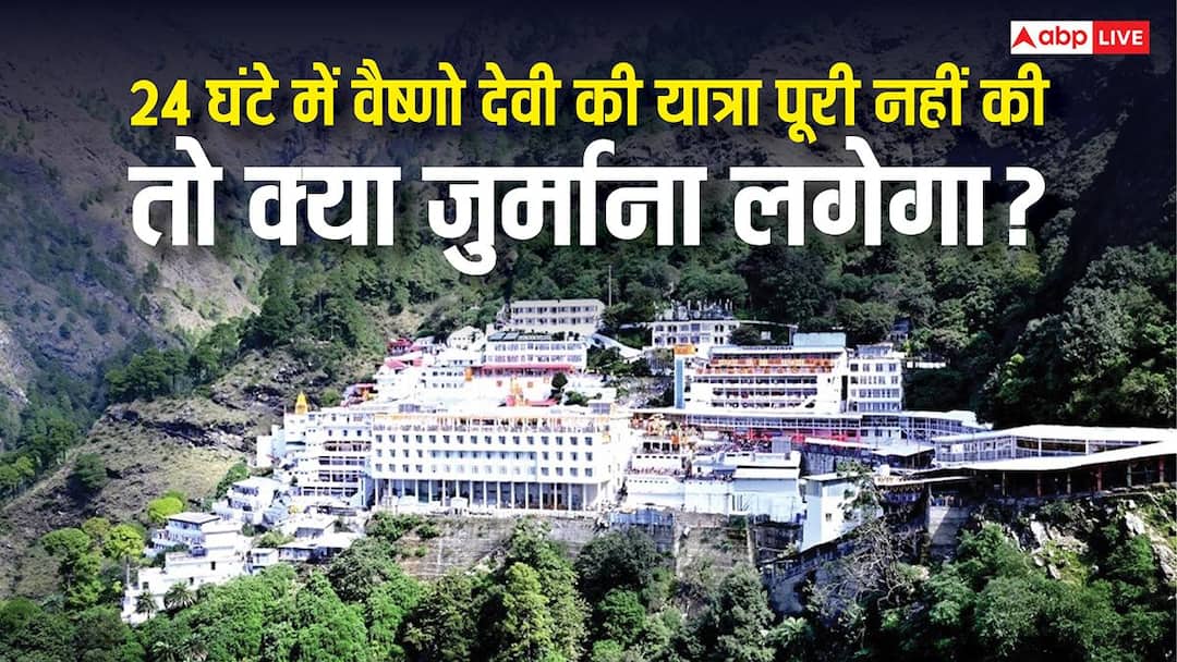 Vaishno Devi pilgrimage is not completed within 24 hours Will the Shrine Board impose a fine know the details ann 24 घंटे में वैष्णो देवी की यात्रा पूरी नहीं की तो क्या होगा, क्या जुर्माना लगाएगा श्राइन बोर्ड?