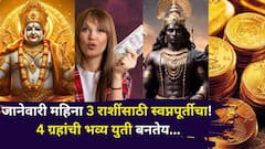 स्वप्नपूर्तीचे दिवस आले..जानेवारी महिना 3 राशींचं नशीब पालटणारा! 4 ग्रहांची भव्य युती, पैसा, नोकरी, प्रेम? कोण होणार मालामाल?