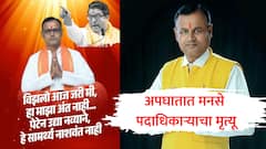 'विझलो जरी मी, हा माझा अंत नाही...' भावनिक पोस्ट लिहिणाऱ्या मनसे पदाधिकाऱ्यावर काळाचा घाला, दुसऱ्याच दिवशी अपघातात मृत्यू