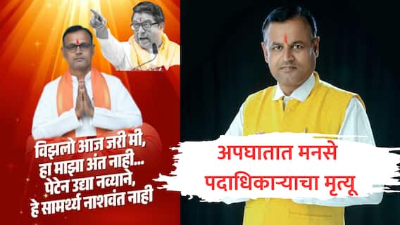 'विझलो जरी मी, हा माझा अंत नाही...' भावनिक पोस्ट लिहिणाऱ्या मनसे पदाधिकाऱ्यावर काळाचा घाला, दुसऱ्याच दिवशी अपघातात मृत्यू