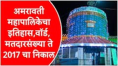 अमरावती महापालिका स्थापनेचा इतिहास, मतदार संख्या, आरक्षण ते सध्याचं राजकारण, संपूर्ण माहिती एका क्लिकवर