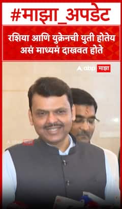 Devendra Fadnavis on Thackeray Alliance : रशिया आणि युक्रेनची युती होतेय असं माध्यमं दाखवत होते
