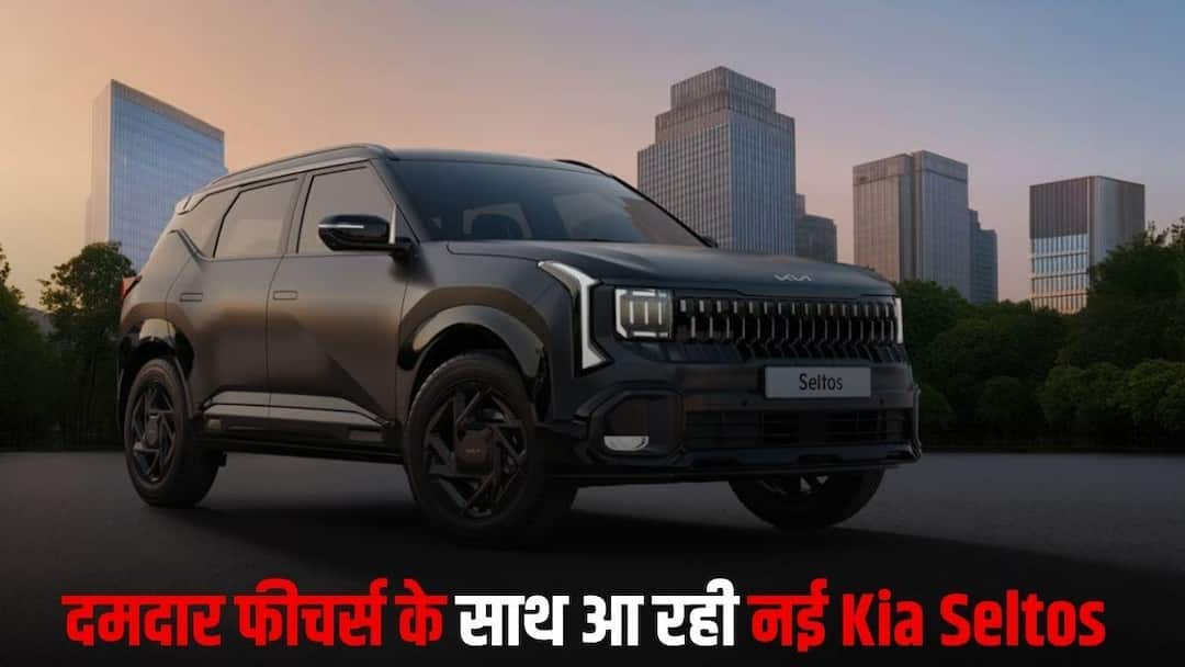 Production of new Kia Seltos begun in India it will be launched on 2 January 2026 check details भारत में New Kia Seltos का प्रोडक्शन शुरू, नए साल पर होगी लॉन्च, जानें खासियत