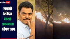 धक्कादायक! अभिनेते सयाजी शिंदेंच्या 'देवराई प्रकल्पाला' भीषण आग, हजारो झाडं जळून खाक, अग्निशामक दल घटनास्खली दाखल