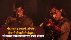 चेहऱ्यावर रक्ताचे ओघळ, त्वेषाने रोखलेली बंदूक...रश्मिकाचा आजवर कधीही न पाहिलेला लूक ;  नवा टीझर करणार एकच धमाका 