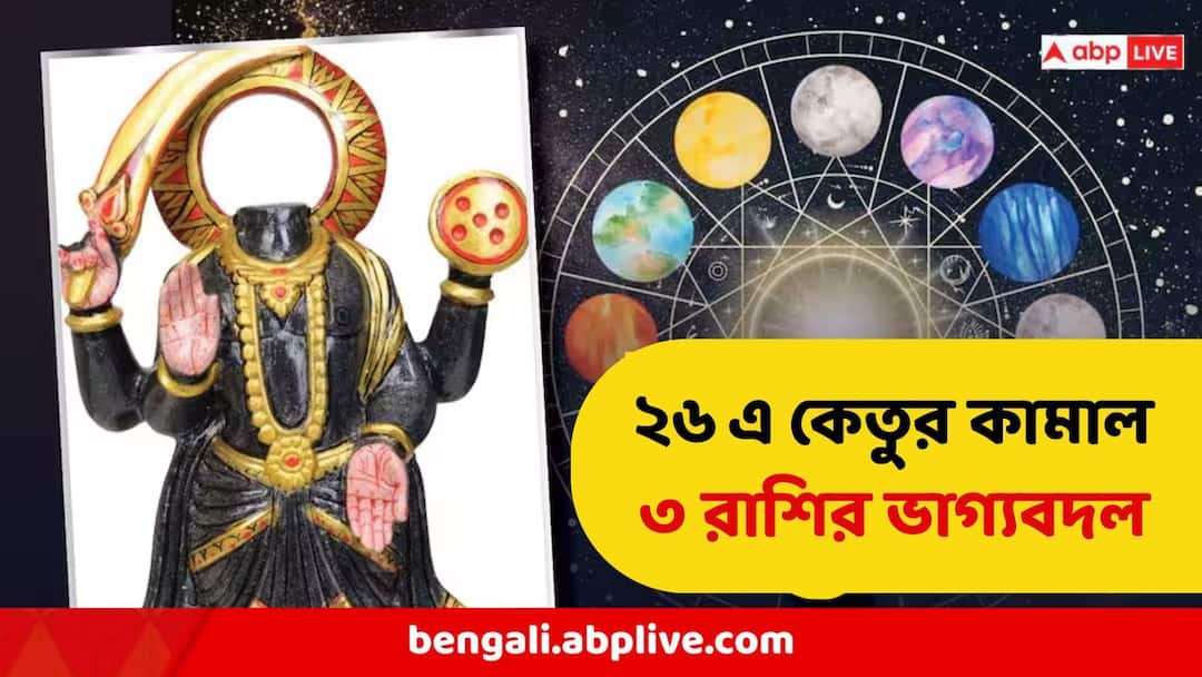 ketu transit 2026 astrology predictions for 3 lucky zodiac signs ২০২৬ এ এরাই প্রভাবশালী! ৩ রাশির পরিশ্রমের ফল হাতেনাতে, পুরস্কার, টাকা, আর কী চাই?