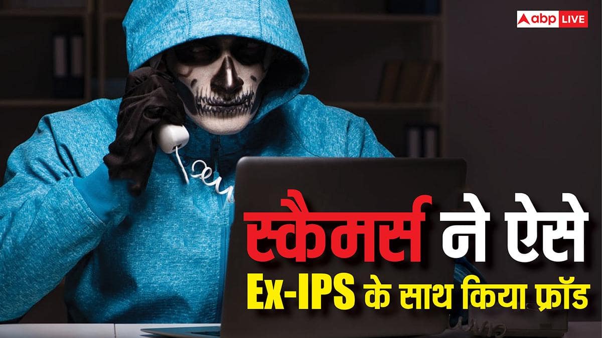 Ex-IPS को स्कैमर्स ने जाल में कैसे फंसाया, ऐसे कॉलर्स से क्या है बचने का तरीका?
