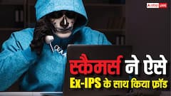 Ex-IPS को स्कैमर्स ने जाल में कैसे फंसाया, ऐसे कॉलर्स से क्या है बचने का तरीका?