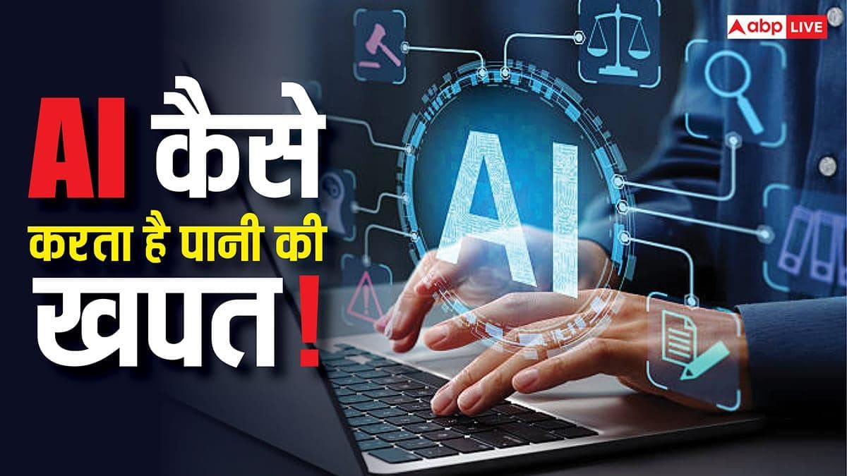 TECH EXPLAINED: AI कितना पानी पी रहा है? नई स्टडी में हुआ चौंकाने वाला खुलासा, यहां जानिए पूरी जानकारी