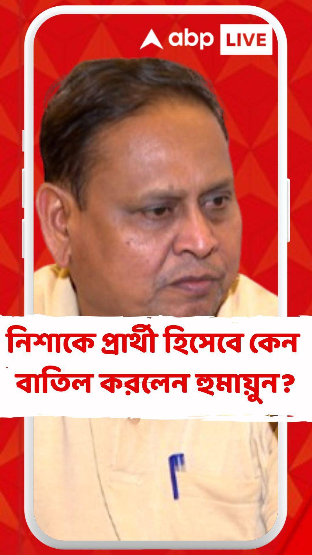 ভাইরাল ছবি দেখে নিশাকে প্রার্থী হিসেবে বাতিল হুমায়ুনের