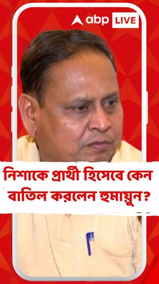 ভাইরাল ছবি দেখে নিশাকে প্রার্থী হিসেবে বাতিল হুমায়ুনের
