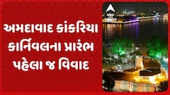 Kankaria Carnival: અમદાવાદ કાંકરિયા કાર્નિવલના પ્રારંભ પહેલા જ વિવાદ