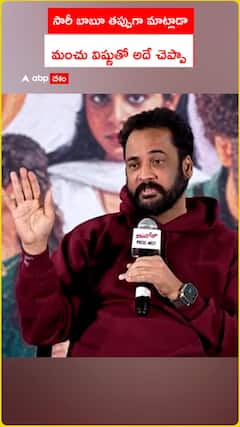 సారీ బాబూ తప్పుగా మాట్లాడా మంచు విష్ణుతో అదే చెప్పా