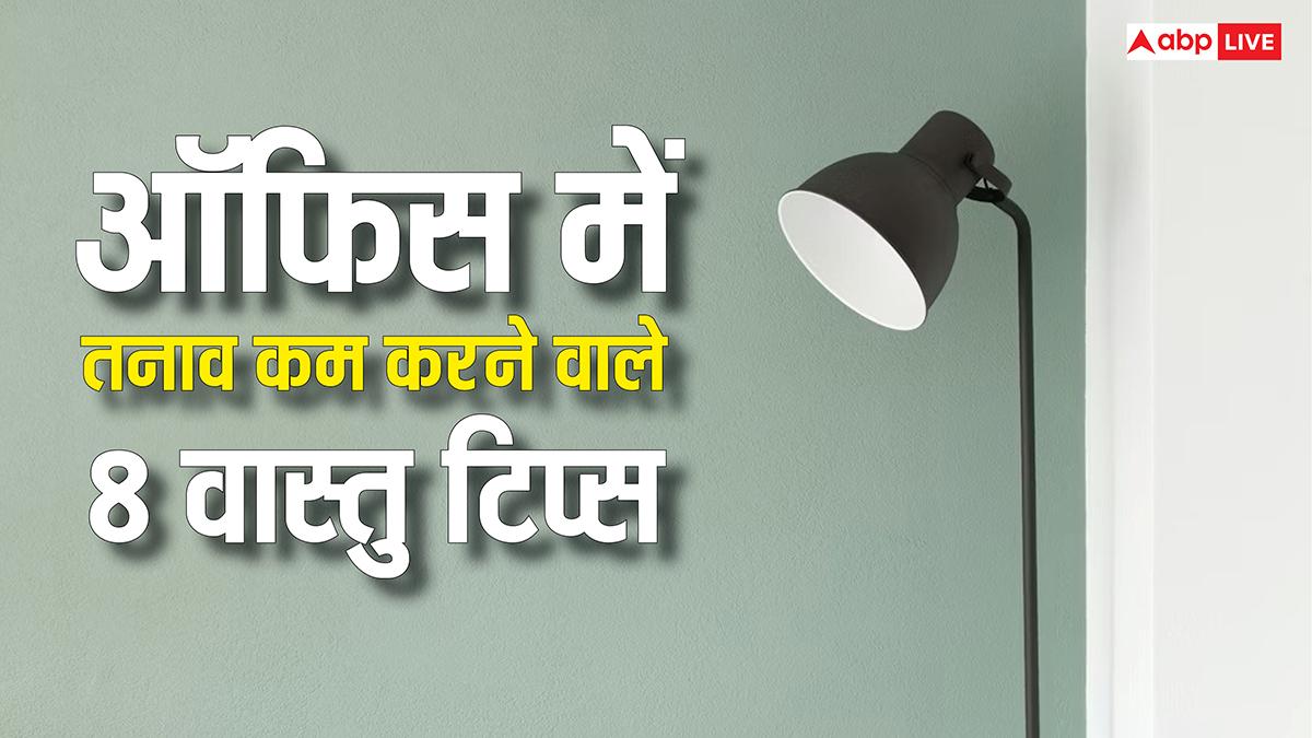 Vastu Tips For Office: कॉर्पोरेट लाइफ में सफलता और समृद्धि के लिए वास्तु से जुड़े 8 असरदार उपाय!