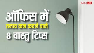 Vastu Tips For Office: कॉर्पोरेट लाइफ में सफलता और समृद्धि के लिए वास्तु से जुड़े 8 असरदार उपाय!