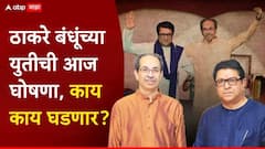 पहिले बाळासाहेबांच्या स्मृतिस्थळावर अभिवादन, मग ते ठिकाण...; ठाकरे बंधूंच्या युतीची आज घोषणा, काय काय घडणार?