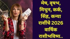 मेष, वृषभ, मिथुन, कर्क, सिंह, कन्या राशींनो सज्ज व्हा! संपूर्ण 2026 वर्ष नशीब पालटणारं, मोठे बदल घडणार, वार्षिक राशीभविष्य वाचा..