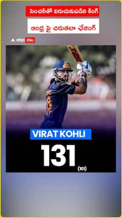 సెంచరీతో విరుచుకుపడిన కింగ్ ఆంధ్ర పై చిరుతలా ఛేజింగ్