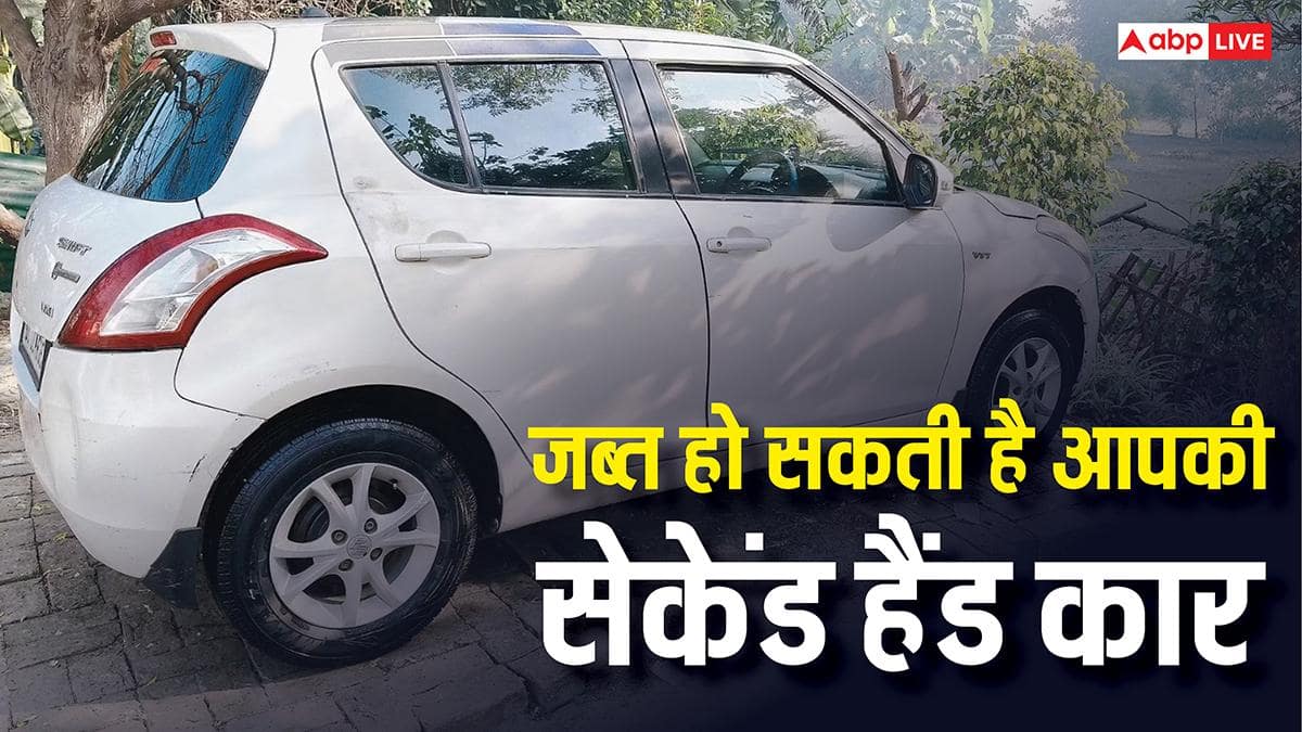 अब किसी से भी नहीं खरीद सकेंगे सेकेंड हैंड कार, यह गलती की तो जब्त हो जाएगी गाड़ी