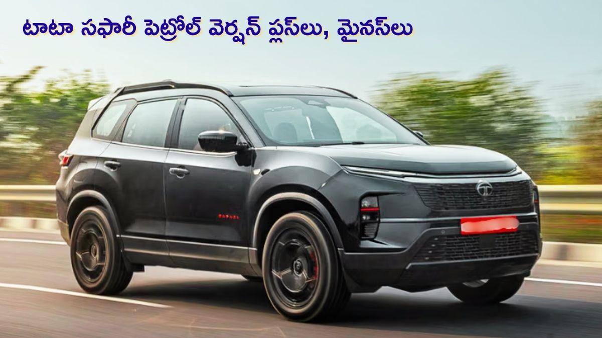 పెట్రోల్‌ ఇంజిన్‌తో Tata Safari కొత్త అనుభవం! అసలు బలం ఏంటి, లోపం ఎక్కడుంది?