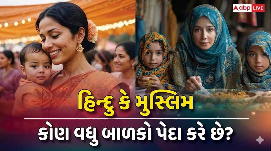 Do Hindus or Muslims Have More Children? Data Explained Amid Rana Row શું ભારતમાં હિન્દુ વધુ બાળકો પેદા કરે છે કે મુસ્લિમ? નવનીત રાણાના દાવા વચ્ચે જાણો હકીકત
