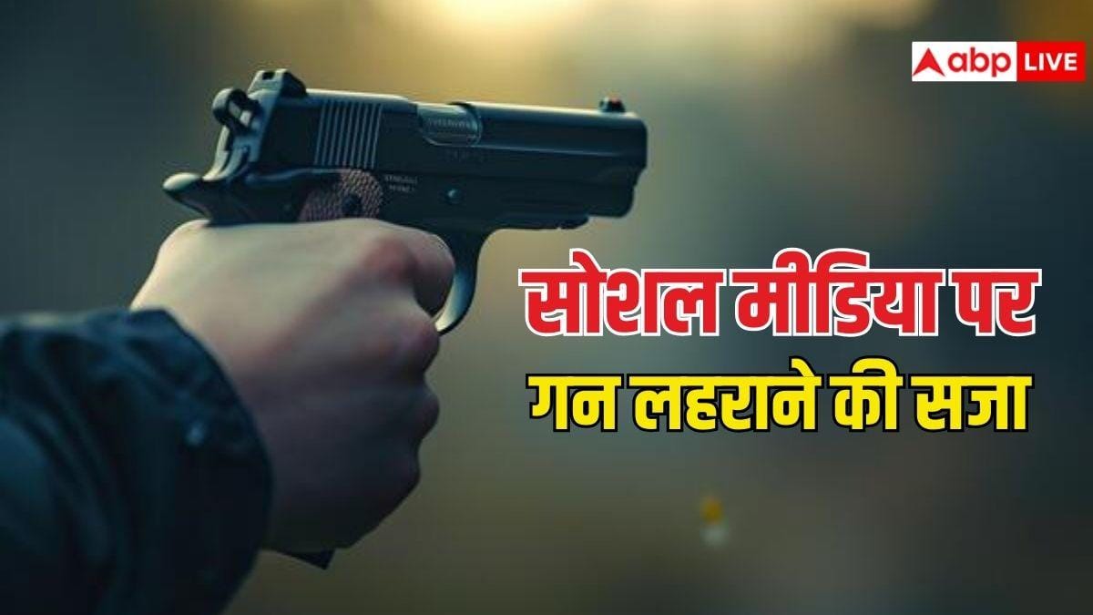 गन लहराने का फोटो सोशल मीडिया पर पोस्ट किया तो क्या होगा, कितनी मिलेगी सजा?