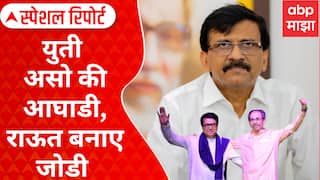 Sanjay Raut On Thackeray Alliance : युती असो की आघाडी, राऊत बनाए जोडी Special Report