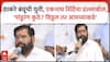 Eknath Shinde PC : ठाकरे बंधूंची युती, एकनाथ शिंदेंचा हल्लाबोल, 'पांडुरंग कुठे? विठ्ठल तर आमच्याकडे'