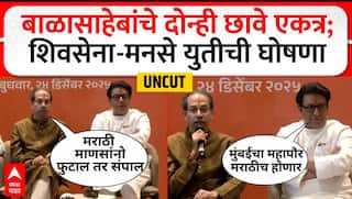 Raj Thackeray Uddhav Thackeray Yuti Full PC :शिवसेना-मनसेची युती झाली हे आम्ही जाहीर करतोय, ठाकरेंची घोषणा