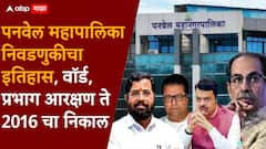 पनवेल महापालिकेवर यंदा कोणाची बाजी? निवडणुकीचा इतिहास, वॉर्ड, प्रभाग आरक्षण ते 2016 चा निकाल
