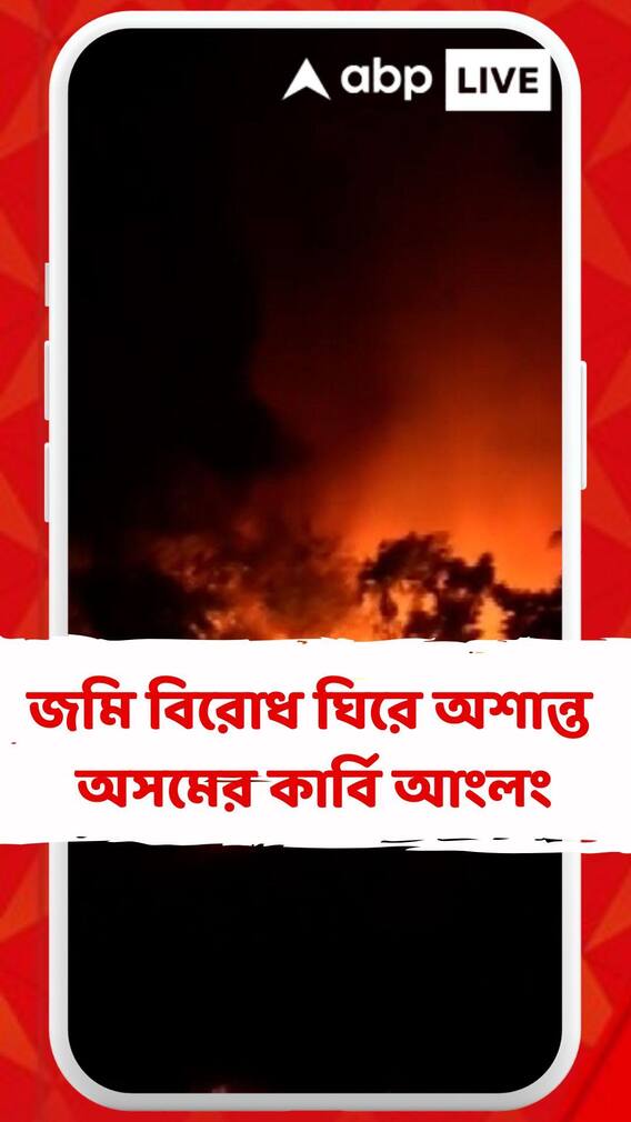 জমি বিরোধ ঘিরে অশান্ত অসমের কার্বি আংলং, ভাঙচুর দোকানপাট-বাইক, বন্ধ ইন্টারনেট পরিষেবা