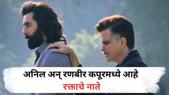 Anil Kapoor: अनिल कपूर अन् रणबीरचं नातं काय? केवळ पडद्यावरच नाही, तर प्रत्यक्ष आयुष्यातही आहे 'लाडला'