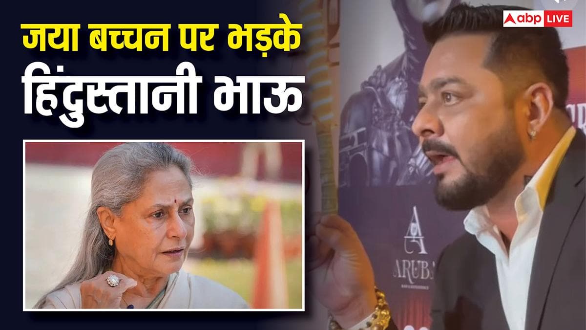 'खुद 150 रुपये की साड़ी पहनती हैं और...', हिंदुस्तानी भाऊ ने जया बच्चन को खूब सुनाया