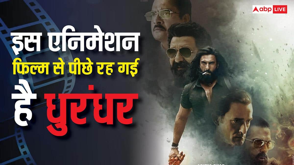 600 करोड़ कमाने के बाद भी इन 5 फिल्मों से अभी पीछे है धुरंधर, एनिमेशन मूवी के इस रिकॉर्ड ने की सबकी हालत टाइट
