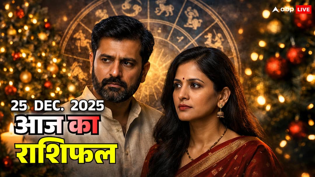 christmas 2025 horoscope leo virgo libra scorpio relationships career impact आज का राशिफल 2025: क्रिसमस पर सिंह, कन्या, तुला, वृश्चिक राशि वालों के जीवन में होगा खुलासा, कुछ रिश्ते बचेंगे…कुछ टूटेंगे!