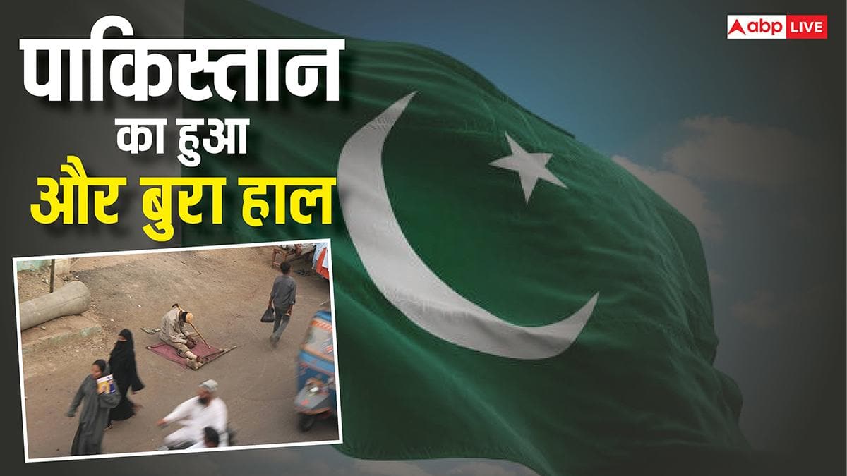 पिछले 5 महीने के दौरान पाकिस्तान का सबसे बुरा हाल, IMF की दया के बावजूद नहीं चल पा रहा गुजारा