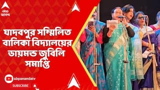 Jadavpur Sammilita Balika Vidyalaya: যাদবপুর সম্মিলিত বালিকা বিদ্যালয়ের ৭৫তম বর্ষপূর্তি উদযাপনের সমাপ্তি, স্মারক প্রকাশ ও সাংস্কৃতিক অনুষ্ঠান