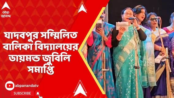 Jadavpur Sammilita Balika Vidyalaya: যাদবপুর সম্মিলিত বালিকা বিদ্যালয়ের ৭৫তম বর্ষপূর্তি উদযাপনের সমাপ্তি, স্মারক প্রকাশ ও সাংস্কৃতিক অনুষ্ঠান