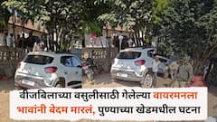 Pune News: वीजबिलाच्या वसुलीसाठी गेलेल्या वायरमनला भावांनी बेदम मारलं, पुण्याच्या खेडमधील घटना, कारवाईची मागणी