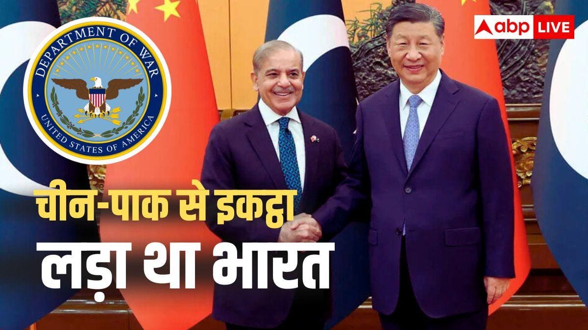 ऑपरेशन सिंदूर में चीन ने पाकिस्तान की कैसे की मदद? सामने आ गई अमेरिका की चौंकाने वाली रिपोर्ट, खुल गए सारे सीक्रेट!