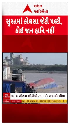 Surat News : સુરતના મગદલ્લાના દરિયામાં બોટ પલટી