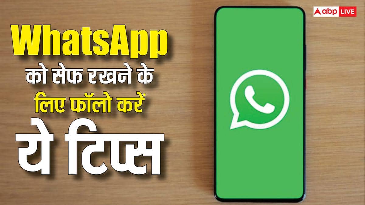 हैकर्स और स्कैम से एकदम सेफ रहेगा आपका WhatsApp अकाउंट, इन टिप्स को करें फॉलो